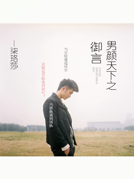 Title details for 男颜天下之御言 by 柒珞莎 - Available